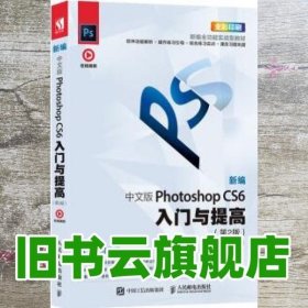 新编中文版PhotoshopCS6入门与提高（第2版）