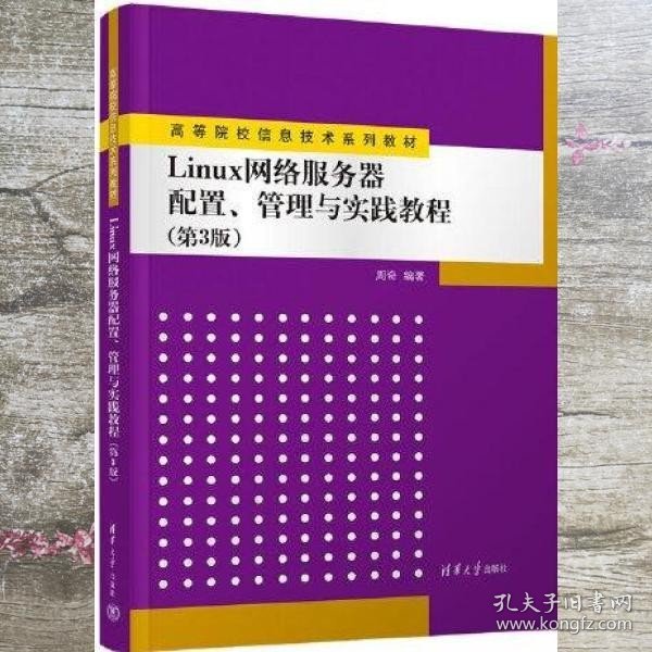 Linux网络服务器配置、管理与实践教程（第3版）