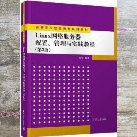 Linux网络服务器配置、管理与实践教程（第3版）