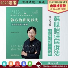 瑞达法律法规 韩心怡讲民诉法之法律法规一本通 法考教材 2020国家统一法律职业资格考试用书 司法考试 另售钟秀勇民法杨帆三国法