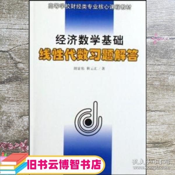 经济数学基础 线性代数习题解答 胡显佑 靳云汇 四川出版集团四川人民出版社 9787220052644