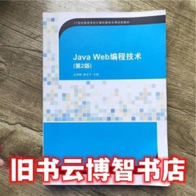 Java Web编程技术（第2版）/21世纪高等学校计算机教育实用规划教材