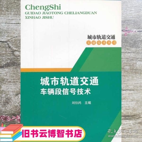 城市轨道交通车辆段信号技术 刘伯鸿 西南交通大学出版9787564319649