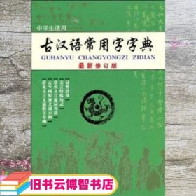 古汉语常用字字典（最新修订版）