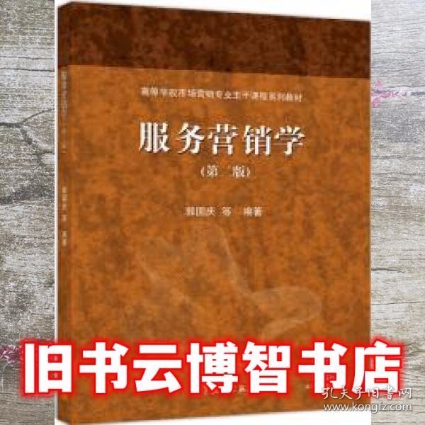 服务营销学 第二版第2版 郭国庆 高等教育出版社 9787040511901