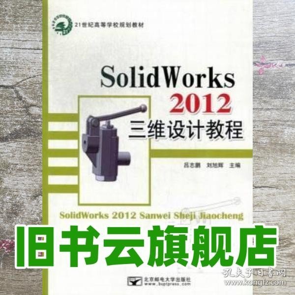 SolidWorks 2012三维设计教程