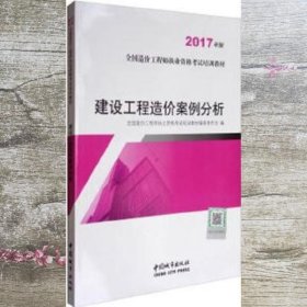 建设工程造价案例分析（2017年版）