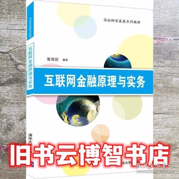 互联网金融原理与实务