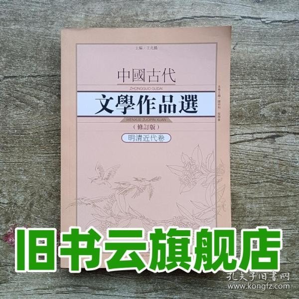 中国古代文学作品选1·明清近代卷（修订版）