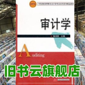 审计学/21世纪财务管理与会计学专业本科系列精品教材