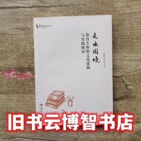 含弘教育学术文丛·走出困境：教育主体的文化建构与实践探讨