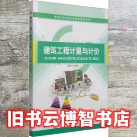 建筑工程计量与计价 王文玲 航空工业出版社 9787516506837