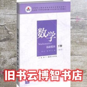 数学(基础模块下册彩色版第三版）