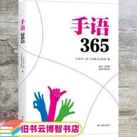 手语365 中国聋人网 中国教育出版网 译林出版社 9787544772846
