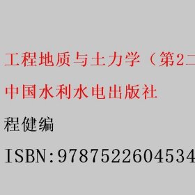 工程地质与土力学（第二版）/“十三五”职业教育国家规划教材·高等职业教育新形态一体化数字教材