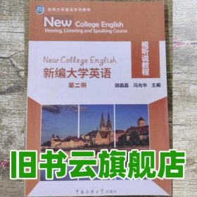 新编大学英语视听说教程第二2册 本社 中国传媒大学出版社 9787565723896