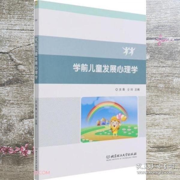 学前儿童发展心理学