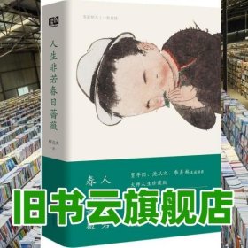 人生非若春日蔷薇（影响贾平凹至深的人生之书，沈从文、季羡林赞叹推荐！！）