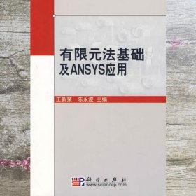 有限元法基础及ANSYS应用