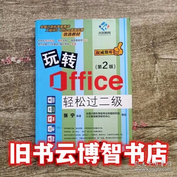 玩转Office轻松过二级（第2版）