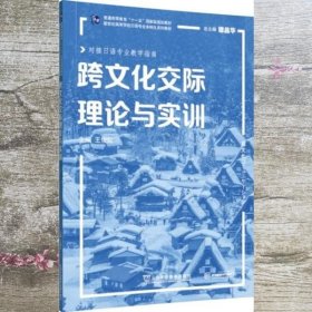 日语专业本科生系列教材：跨文化交际理论与实训