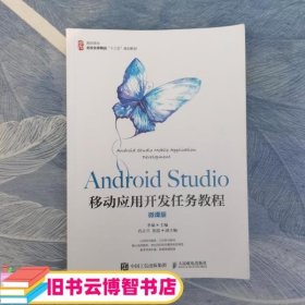 AndroidStudio移动应用开发任务教程（微课版）