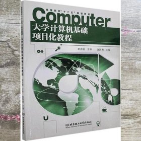 大学计算机基础项目化教程 饶国勇 北京理工大学出版社 9787564092085
