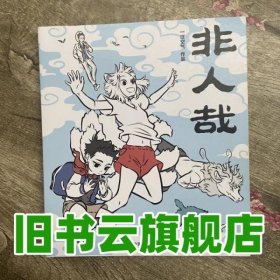 非人哉 一汪空气 中国友谊出版公司 9787505737082