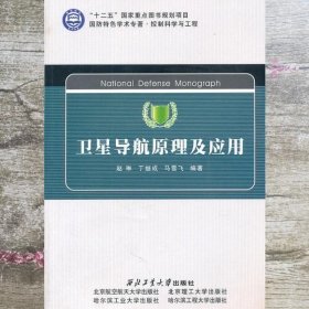 控制科学与工程国防特色学术专著：卫星导航原理及应用