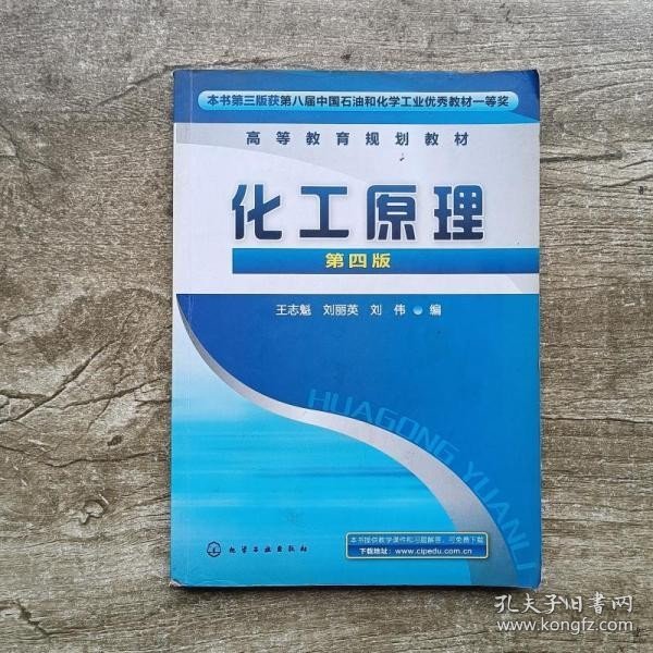 化工原理第四版第4版 王志魁 刘丽英 刘伟 化学工业出版社9787122080950