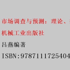 市场调查与预测：理论、技术与实务 吕燕编著 机械工业出版社 9787111725404