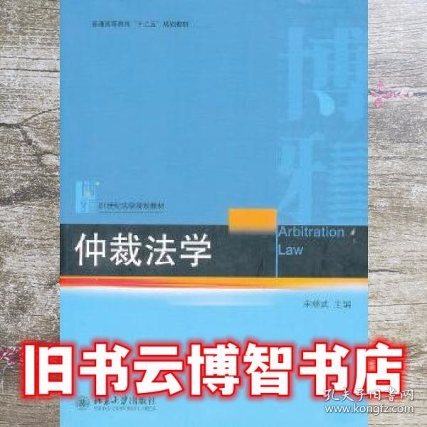 仲裁法学/普通高等教育“十二五”规划教材·21世纪法学规划教材