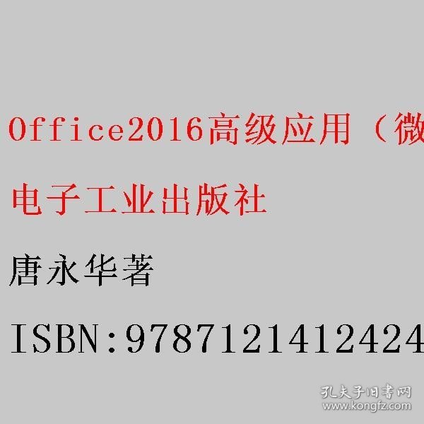 Office2016高级应用（微课版）