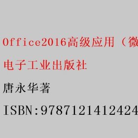 Office2016高级应用（微课版）