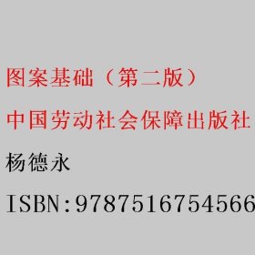 图案基础（第2二版） 杨德永 中国劳动社会保障出版社 9787516754566