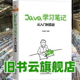 Java学习笔记：从入门到实战