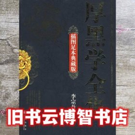 厚黑学全集（插图足本典藏版）