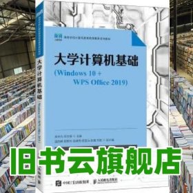 大学计算机基础（Windows 10+WPS Office 2019） 吴华光 邓文锋人民邮电出版社 侯亮 航空工业出版社 9787115610393