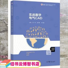 实战趣学电气CAD