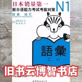 N1词汇：新日语能力考试考前对策