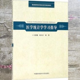 医学统计学学习指导/普通高等医学院校系列规划教材