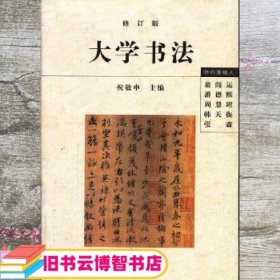 大学书法（修订版）