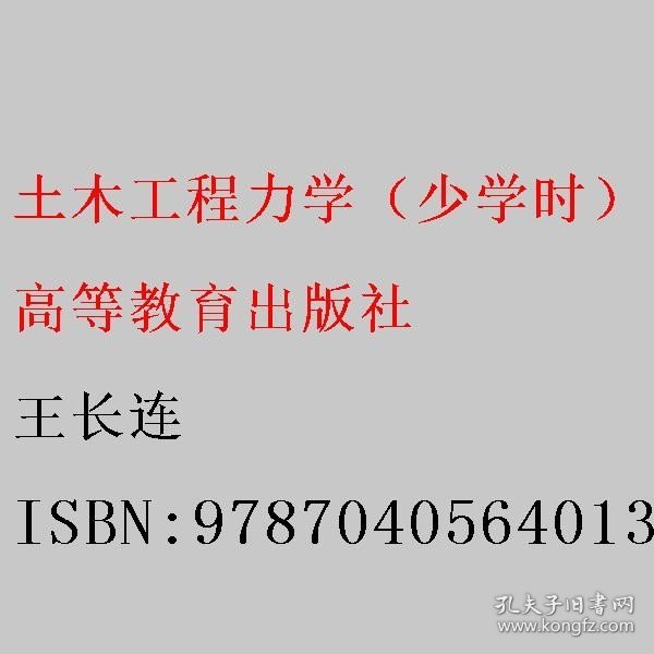 土木工程力学（少学时）（第二版）