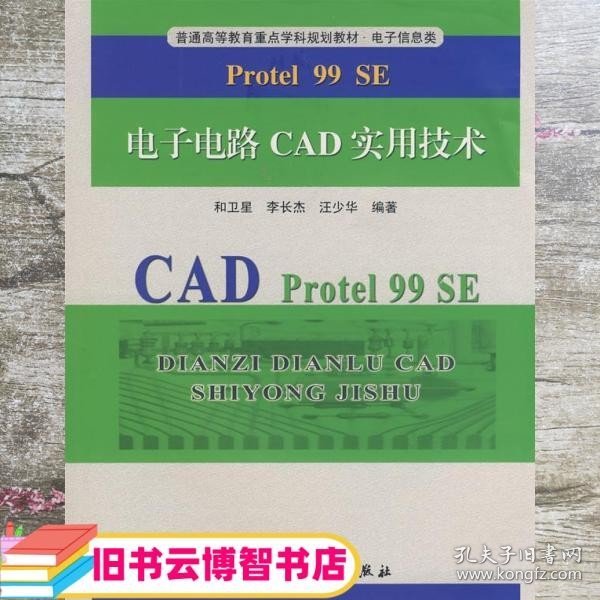 Protel 99 SE 电子电路CAD实用技术 和卫星 李长杰汪少华著 9787312023590