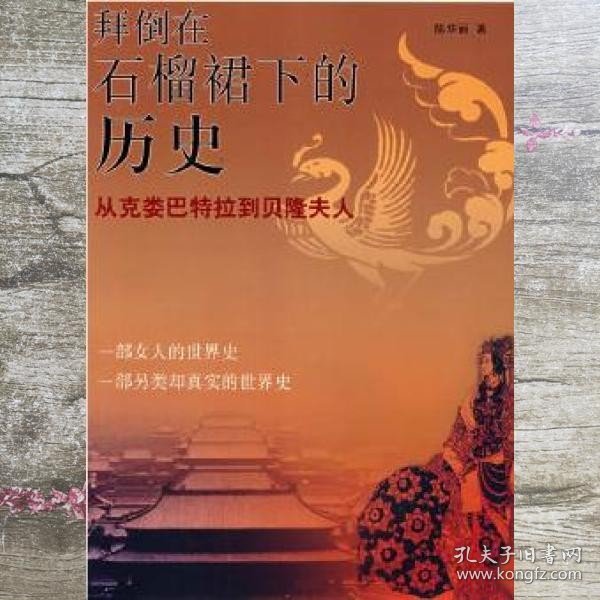 拜倒在石榴裙下的历史：从克娄巴特拉到贝隆夫人