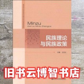 民族理论与民族政策 王克文 中共中央党校出版社9787503549229