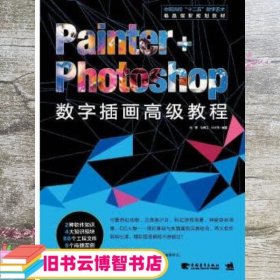 Painter+Photoshop数字插画高级教程/中国高校“十二五”数字艺术精品课程规划教材