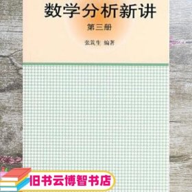 数学分析新讲第三册 张筑生 北京大学出版社 9787301015773