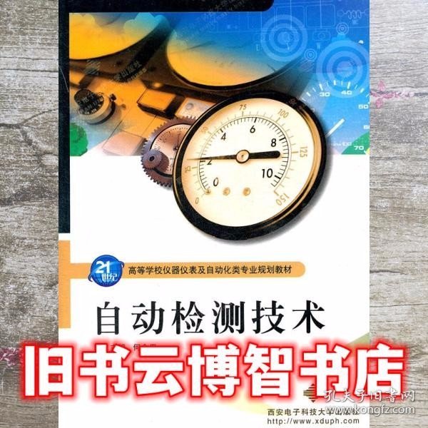 21世纪高等学校仪器仪表及自动化类专业规划教材：自动检测技术