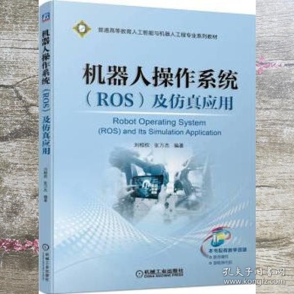 机器人操作系统（ROS）及仿真应用